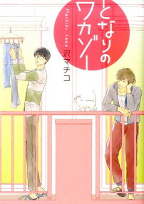 Tonari no Wakazo