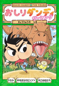 おしりダンディザ・ヤング きょうりゅうのしま