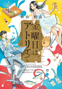 金曜日はアトリエで = FRIDAY'S(SECRET)MEETING AT ATELIER