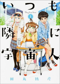 Itsumo Tonari ni Uchuujin.