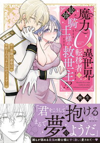 魔力0の異世界転移者は最強騎士様の救世主!?