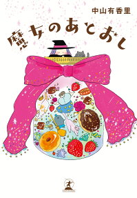 魔女のあとおし