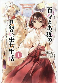 百々とお狐の見習い巫女生活