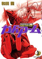 超腕導ガイアーム