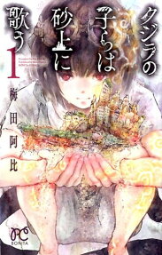 Kujira no Kora wa Sajō ni Utau