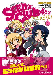 機動戦士ガンダムSEED SEED Club4コマじゃすてぃす : 完全版
