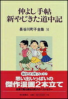 仲よし手帖 新やじきた道中記