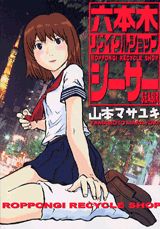 六本木リサイクルショップシーサー