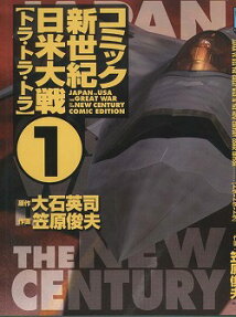 コミック新世紀日米大戦