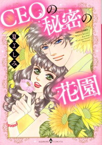 CEOの秘密の花園