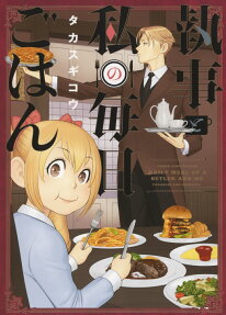 Shitsuji to Watashi no Mainichi Gohan