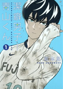 潔癖男子青山！