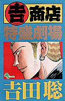 （吉）商店特盛劇場