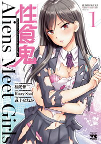 Seishokuki: Aliens Meet Girls