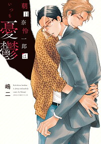 朝日奈怜一郎はいつも憂鬱