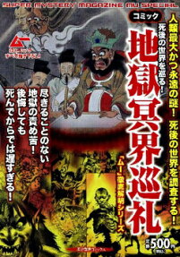 死後の世界を巡る!地獄冥界巡礼