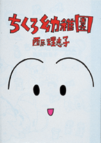 ちくろ幼稚園