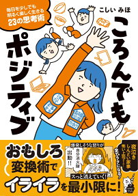 ころんでもポジティブ : 毎日を少しでも明るく楽しく生きる23の思考術 : Like a Okiagari-koboshi