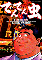 でんでん虫