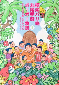 極楽バリ島丸尾孝俊ボーボー物語