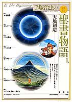 In the Beginning: The Bible Stories