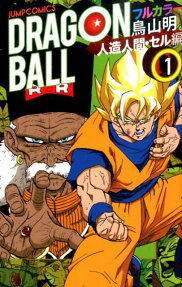 ドラゴンボール 人造人間・セル編