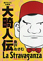 大畸人伝 : 魚戸おさむ短編集