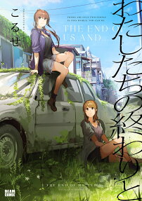 わたしたちの終わりと = THE END OF US AND…