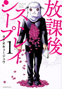 放課後ストレイシープ = Houkago Stray Sheep