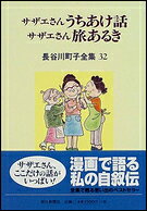 サザエさんうちあけ話 サザエさん旅あるき