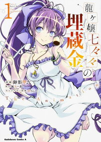 龍ケ嬢七々々の埋蔵金The Animation
