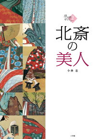 北斎の美人