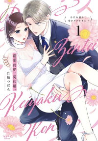 Dekiai Zentei, Keiyaku-kon.: Iwashiro Bengoshi wa Ai ga Deka Sugiru!?