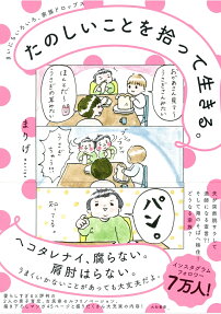 たのしいことを拾って生きる。 : まいにちいろいろ、家族ドロップス
