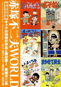 赤塚不二夫WORLD