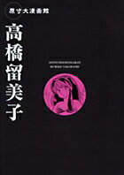 高橋留美子