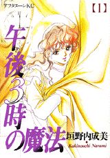午後3時の魔法