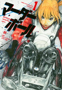 マーダーボール = MURDERBALL