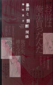 暴君と禁断関係