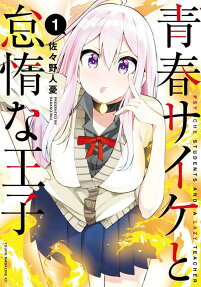 青春サイケと怠惰な王子 = PSYCHE STUDENTS AND A LAZY TEACHER