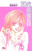 20代最後の日