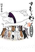 すもうねこ もふり寄り