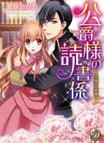 公爵様の読書係