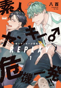 素人ヤンキー♂危機一発!!replay