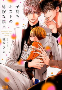 The Host with a Little Boy and His Dangerous Neighbor