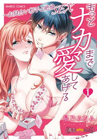 もっとナカまで愛してあげる : お見合い相手と絶倫sex