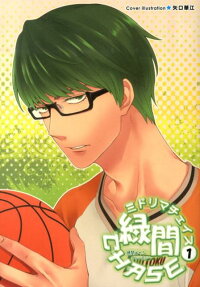 緑間CHASE