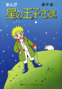 まんが 星の王子さま