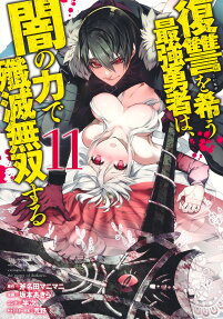 Fukushuu wo Koinegau Saikyou Yuusha wa, Yami no Chikara de Senmetsu Musou suru
