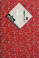 Tasogare wa Ōma no Jikan